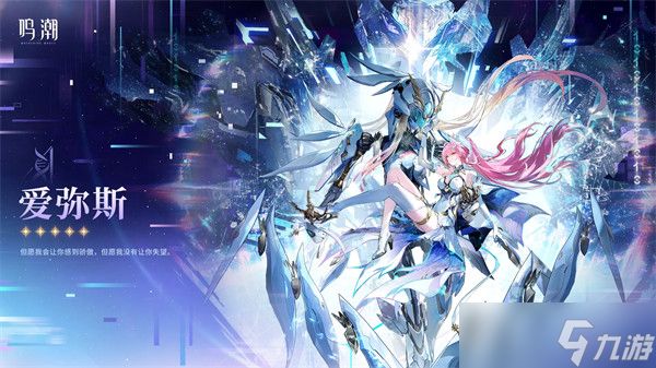 鸣潮爱弥斯属性介绍一览