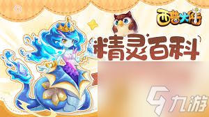 西普大陆甜芙蕾精灵属性如何