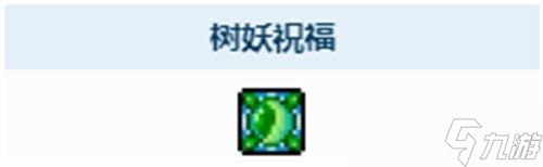 泰拉瑞亚树妖祝福buff全解析