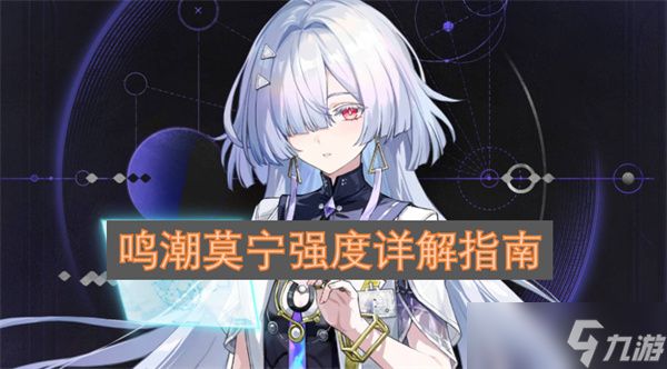 鸣潮莫宁强度详解指南