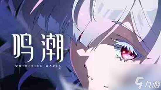 鸣潮新角色莫宁强度怎么样 鸣潮莫宁强度介绍