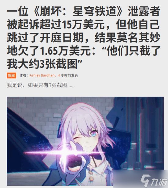 星穹铁道爆料者侵权案落幕 赔偿降至1.5万美元