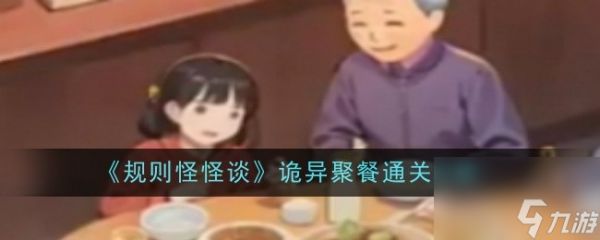 规则怪怪谈诡异聚餐如何通关