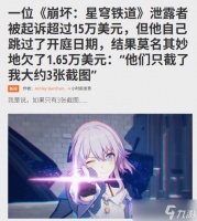 星穹铁道爆料者侵权案落幕 赔偿降至1.5万美元