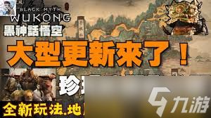 黑神话悟空更新了哪些内容