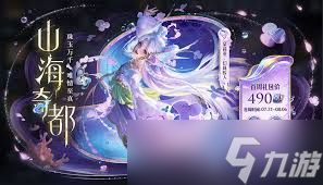 王者荣耀山海奇都何时上线