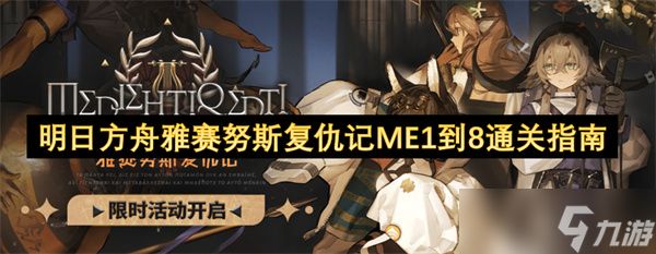 明日方舟雅赛努斯复仇记ME1到8通关指南