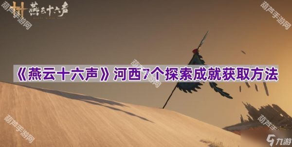 河西探索成就获取全攻略