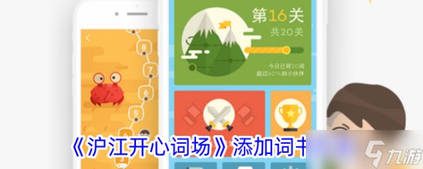 沪江开心词场添加词书教程:简单几步快速上手