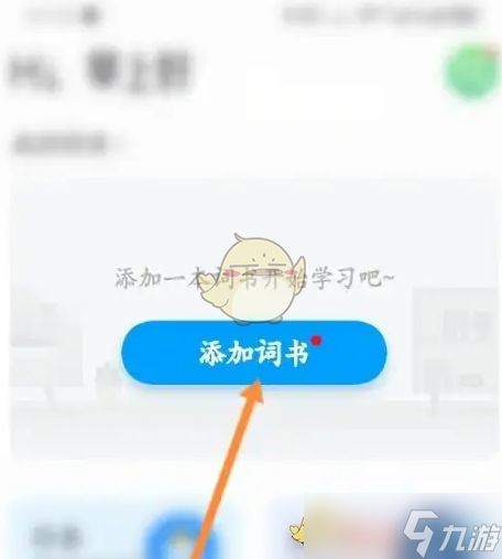 沪江开心词场添加词书教程:简单几步快速上手