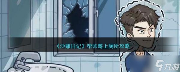 沙雕日记奇葩关卡解析：帮帅哥上厕所的荒诞攻略