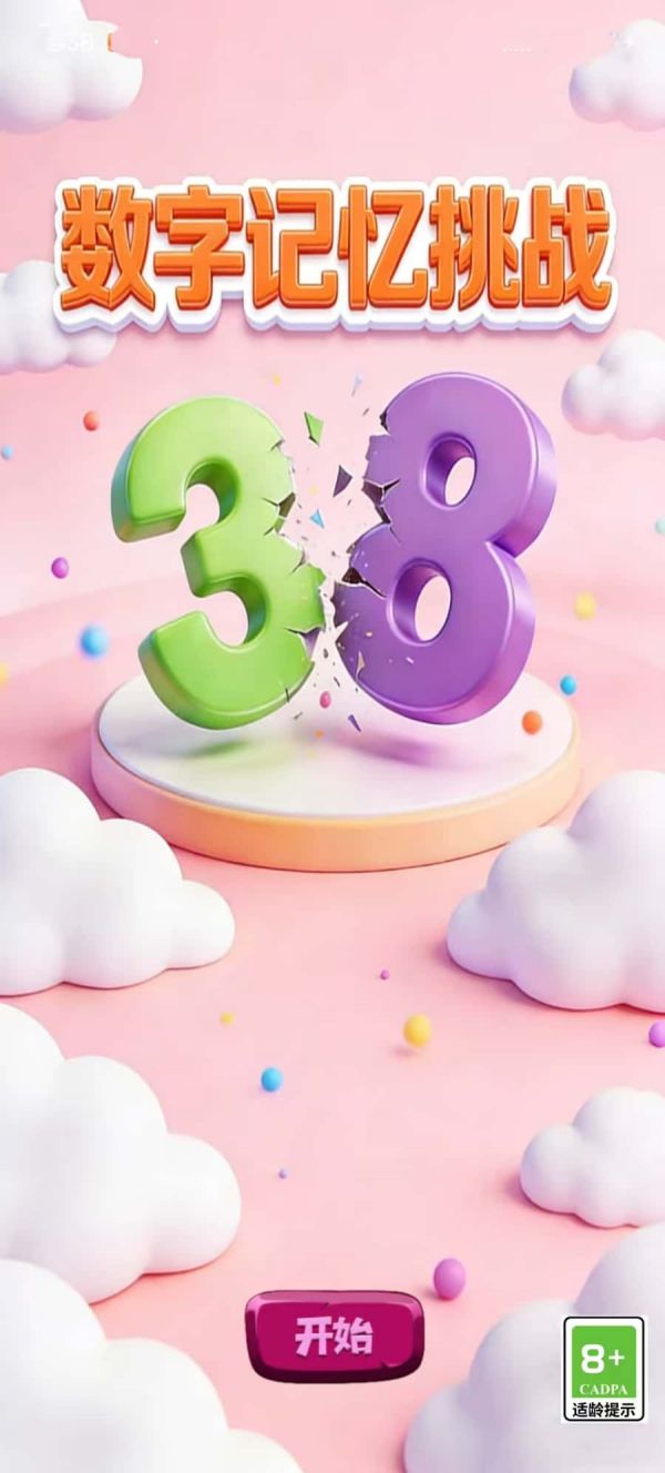 数字记忆挑战好玩吗 数字记忆挑战玩法简介