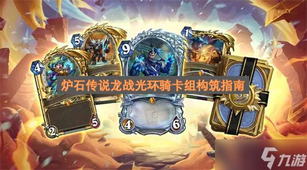 炉石传说龙战光环骑卡组构筑指南