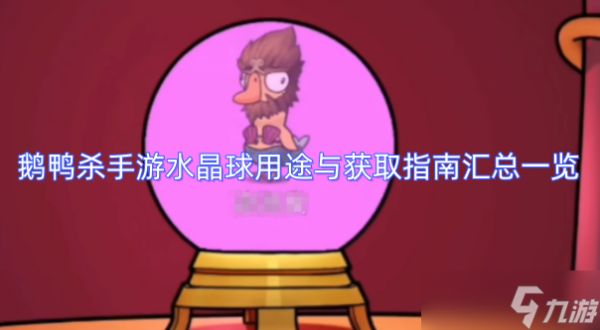 <a id='link_pop' class='keyword-tag' href='https://www.9game.cn/eyasha/'>鹅鸭杀手游</a>水晶球用途解析与获取方式汇总指南