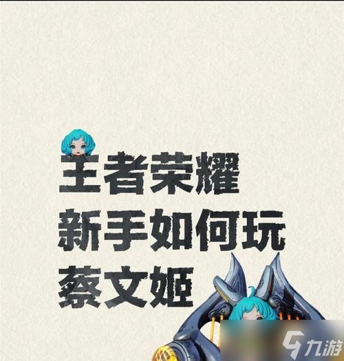 王者荣耀蔡文姬技能解析——舞动乐章的仙女（详解蔡文姬技能及应用）