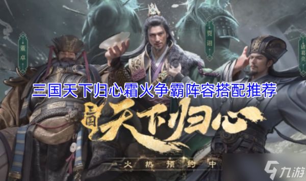 <a id='link_pop' class='keyword-tag' href='https://www.9game.cn/sgtxgx/'>三国天下归心</a>霜火争霸阵容组合建议