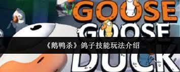 鹅鸭杀鸽子技能玩法是什么