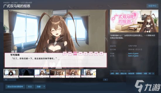 视觉小说《广式双马尾的报恩》上线Steam 预计1月21日正式发售