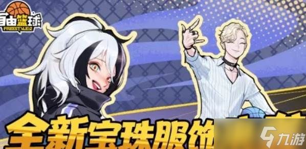 《自由篮球》宝珠服饰焕新