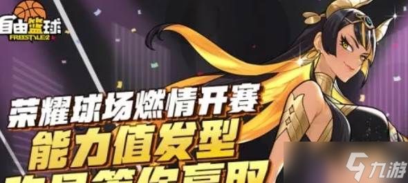 《自由篮球》无限强化新部位饰品