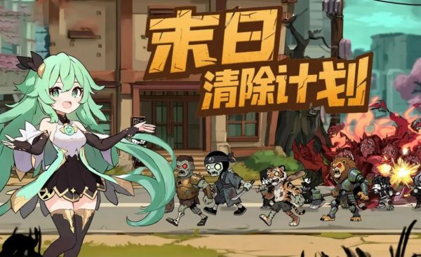 末日清除计划什么时候出 公测上线时间预告