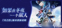 原神6.3月之四版本系统优化介绍