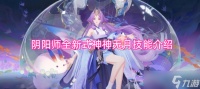 阴阳师全新SSR式神神无月技能机制全揭秘