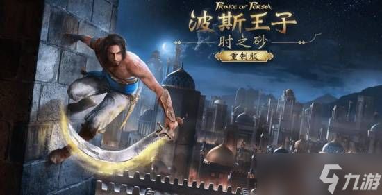 波斯王子：时之砂重制版获T级评级，发售在即？