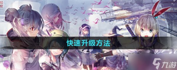 《炽焰天穹》快速升级方法