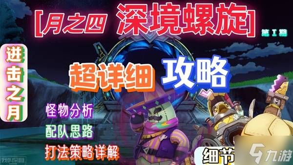 《原神》月之四上半深渊满星打法攻略 月之四上半深渊配队推荐