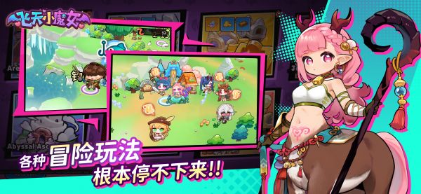 飞天小魔女好玩吗 飞天小魔女玩法简介