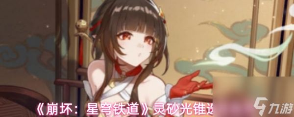 《崩坏：星穹铁道》灵砂光锥选择推荐