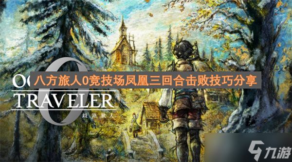 八方旅人0竞技场凤凰三回合击败技巧分享