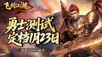 《飞剑江湖》1月23日激燃开测！
