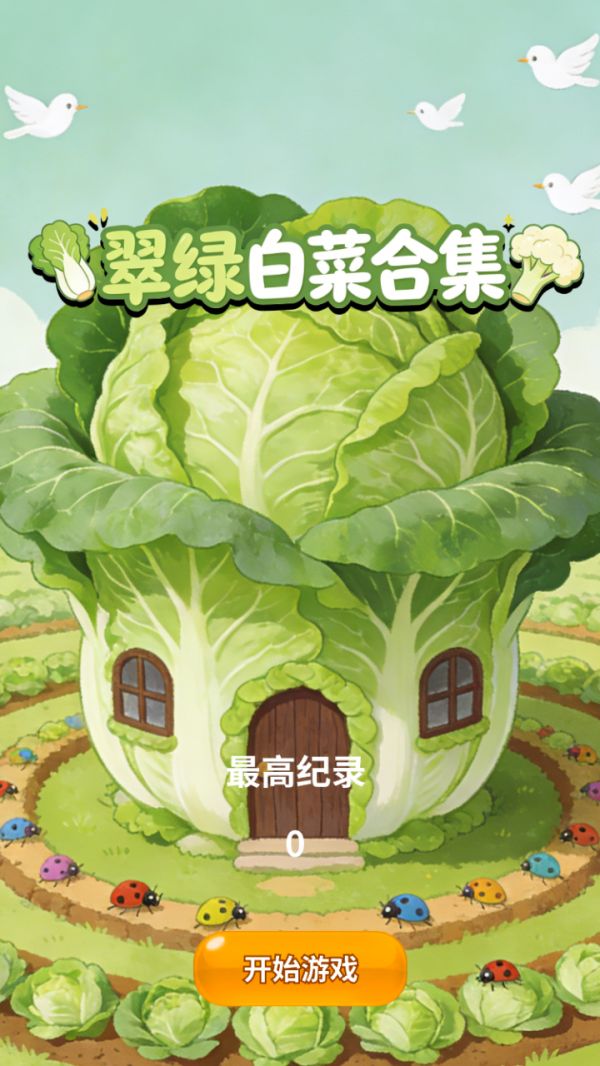 翠绿白菜合集好玩吗 翠绿白菜合集玩法简介