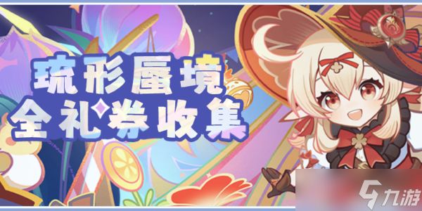 原神礼券位置攻略大全