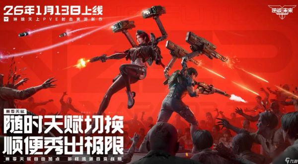 逆战未来黎明之光 逆战未来黎明之光玩法攻略与体验评测