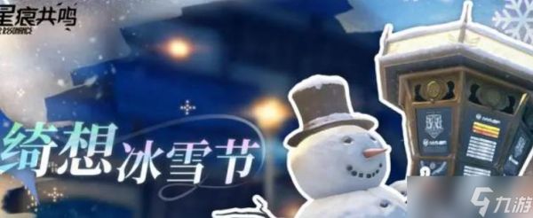 星痕共鸣绮想冰雪节活动