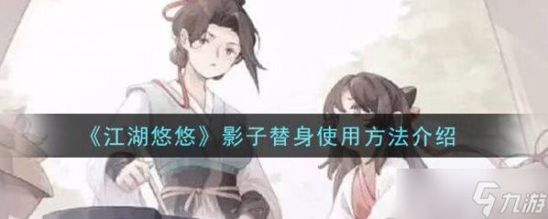 江湖悠悠影子替身玩法详解：技能效果、触发机制与实战技巧
