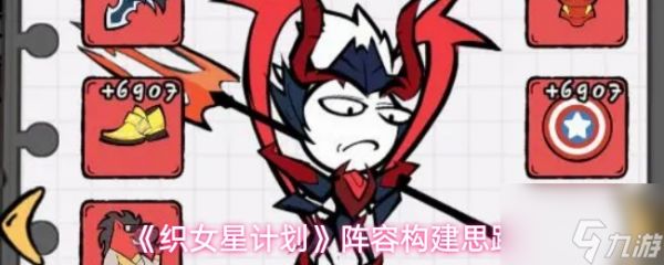 《织女星计划》阵容构建思路