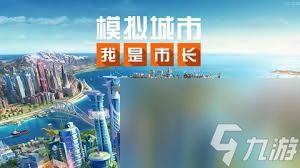 模拟城市：我是市长如何建造潮酷妙想精美建筑