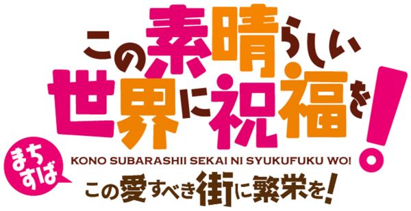 为美好的世界献上祝福为敬爱的城市带来繁荣好玩吗 为美好的世界献上祝福为敬爱的城市带来繁荣玩法简介