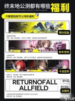 《明日方舟终末地》公测福利介绍 公测有什么福利