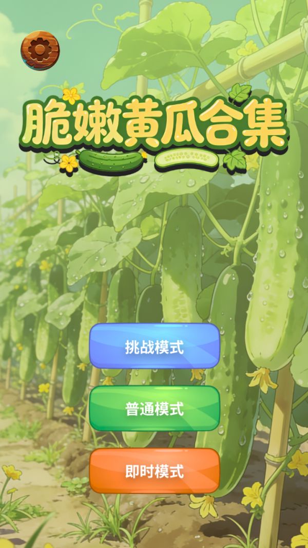 脆嫩黄瓜合集什么时候出 公测上线时间预告