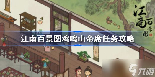 江南百景图鸡鸣山帝席任务攻略：详解五步完成及关键任务