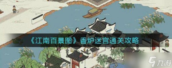 江南百景图香炉迷宫通关全攻略
