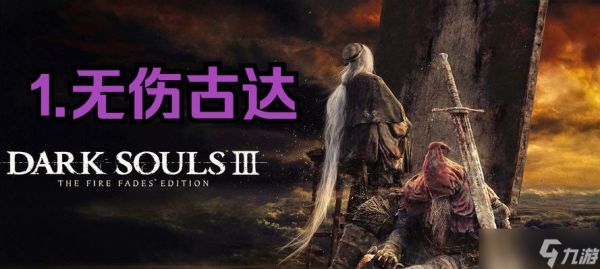 《黑暗之魂3审判者战略攻略》（揭秘打败审判者的必备技巧与心得）