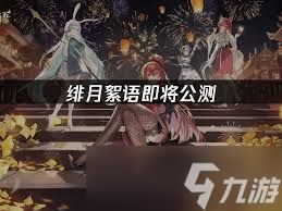 绯月絮语何时上线