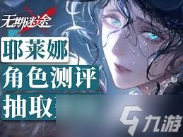 <a id='link_pop' class='keyword-tag' href='https://www.9game.cn/wqmt/'>无期迷途</a>耶莱娜复刻是否值得抽取