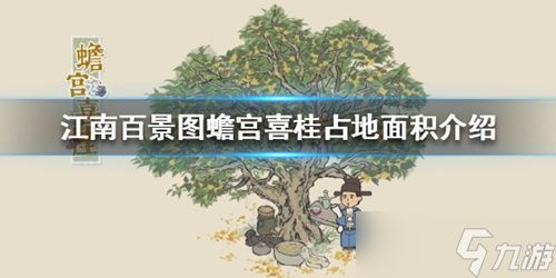 江南百景图蟾宫喜桂怎么摆放最合适？2x2占地解析与最佳位置推荐